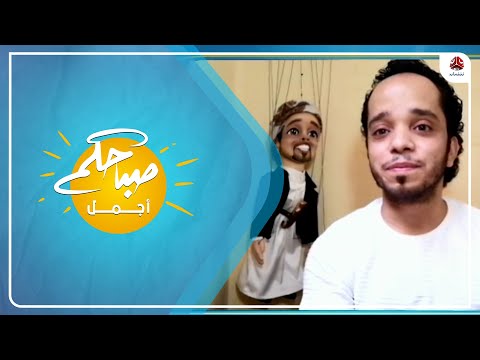 صدام العدلة مبدع يمني يمثل اليمن في الاتحاد الدولي لمسرح العرائس