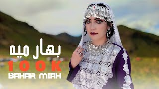 New hazaragi song ( Bahar miah ) from Khatima Eftekhari  آهنگ جدید هزارگی ( بهار میه ) از ختیمه چینل