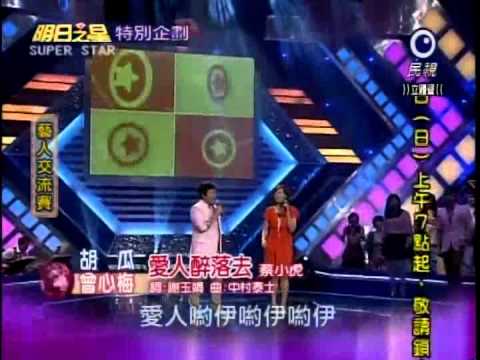 2012-05-12 明日之星-胡瓜+曾心梅-愛人醉落去
