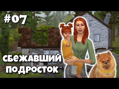Видео: СБЕЖАВШИЙ ПОДРОСТОК // Эп.7// The Sims 4