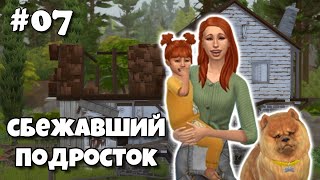 СБЕЖАВШИЙ ПОДРОСТОК // Эп.7// The Sims 4