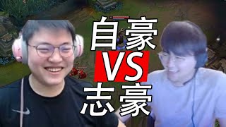 UZI | 自豪 VS 志豪!姿态被小狗GANK到想喷人!