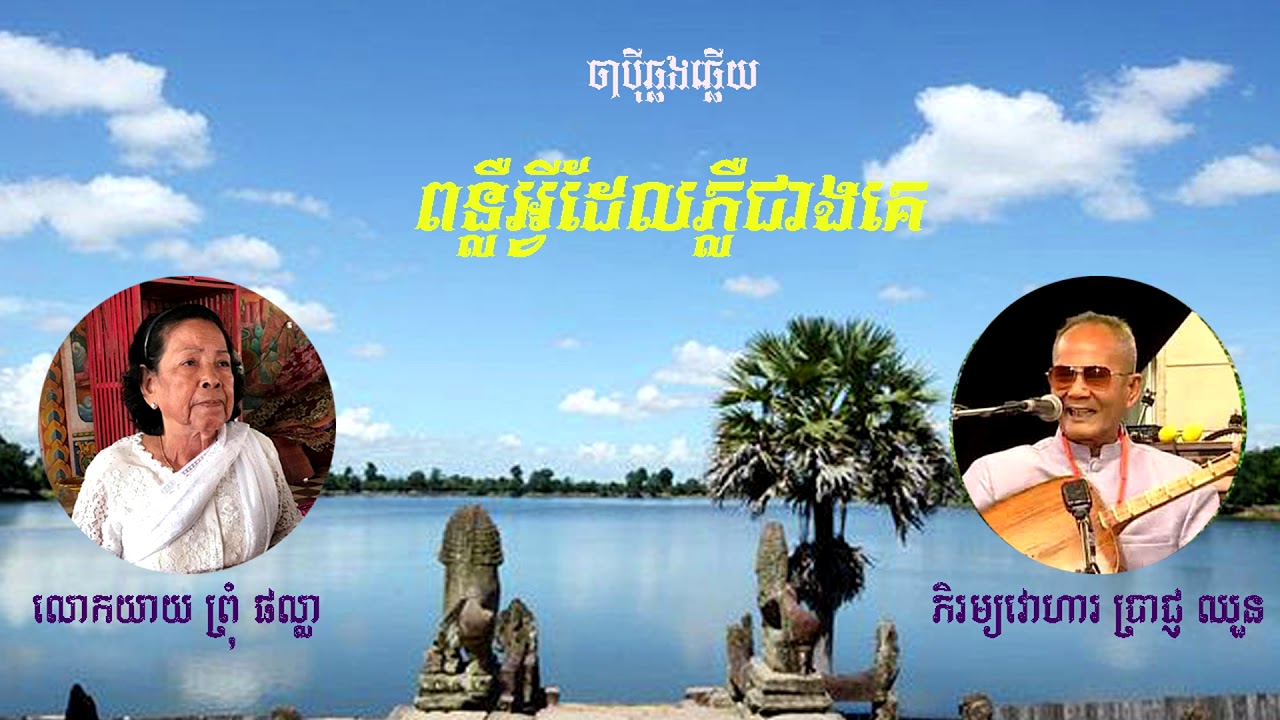 ពន្លឺអ្វីដែលភ្លឺជាងគេ ដោយ ភិរម្យវោហារ ប្រាជ្ញ ឈួន និង លោកយាយ ព្រុំ ផល្លា