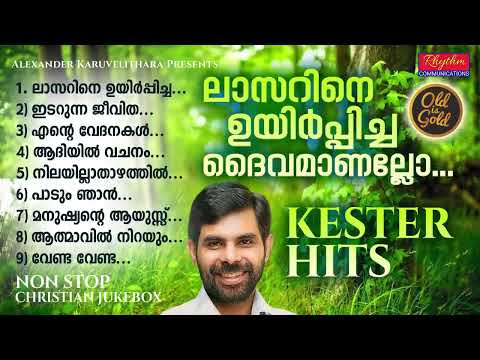 അനശ്വരസൂപ്പർഹിറ് ഗാനങ്ങൾ kester top christian songs | superhit christian devotional songs