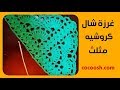 شال كروشيه مثلث  Tutorial Easy  Shawl