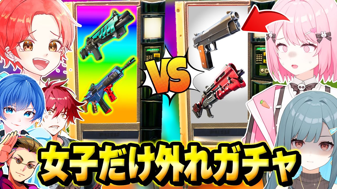 【イジメ】ガチャタイマン最強決定戦で”女の子だけ”ずっと『ハズレの武器が出続けるドッキリ』仕掛けたらどんな反応するのか？ｗｗｗ【フォートナイト】
