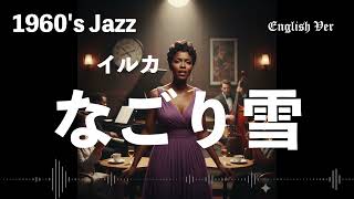 背景をなごり雪バージョン　幾年ぶりの再会 イルカ『なごり雪』1960年代風jazz 英語で歌わせてみたJapanes AI