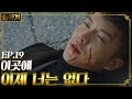 A Korean Odyssey 이승기! 세상은 그대로인데 이곳에 이제 너는 없다...ㅜㅜ 180303 EP.19