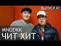 MNODKK/ ЧИТ ХИТ/ПАРАЛОН/ЗАПИСАЛ ЯКУСКИЙ РЭП ХИТ/18+