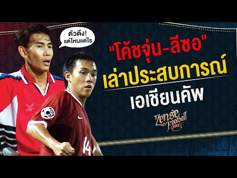 โค้ชจุ่น ลีซอ เล่าประสบการณ์ เอเชียนคัพ | Highlights | EP.110