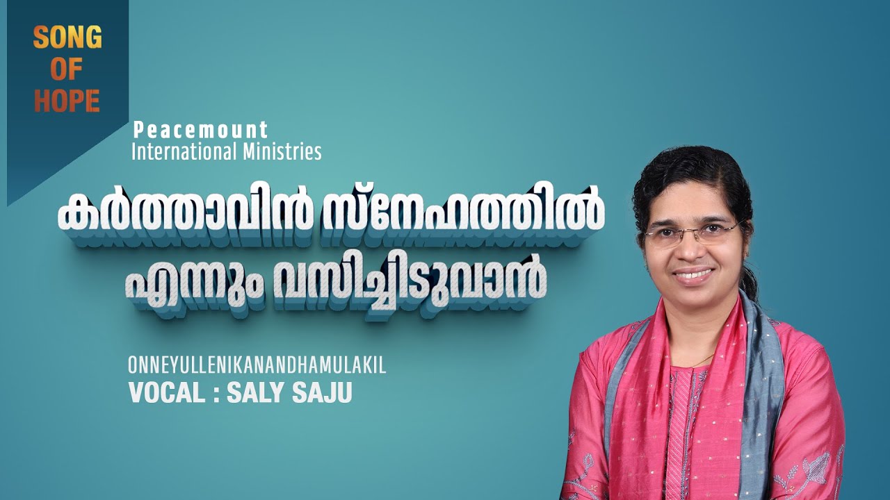 കർത്താവിൻ സ്നേഹത്തിൽ എന്നും വസിച്ചിടുവാൻ | Karthavin snehathil ennum vasicheeduvan | Saly Saju
