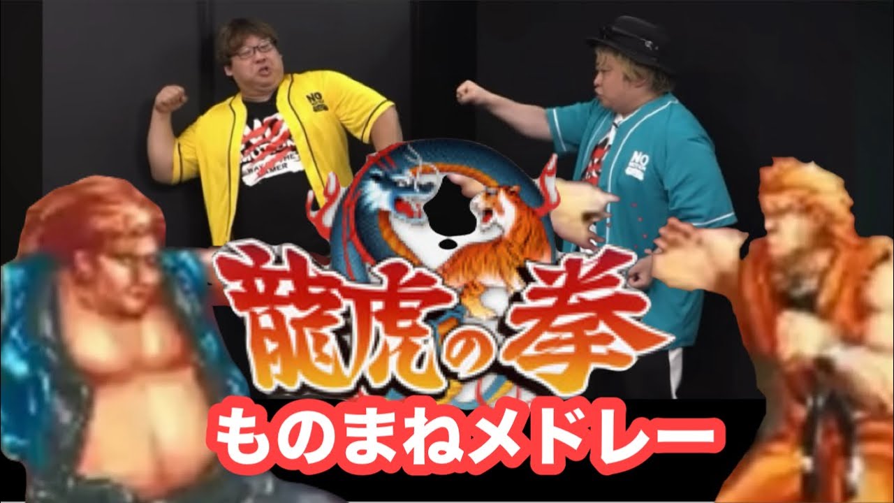 【格ゲーものまね】龍虎の拳ものまねメドレー　ＮＯモーション。