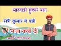 🛑पत्नी को किस बात की सजा दी !! पति वचन फिर क्यों गया !! मारवाड़ी हुंकारें बात @SpgMarwadi