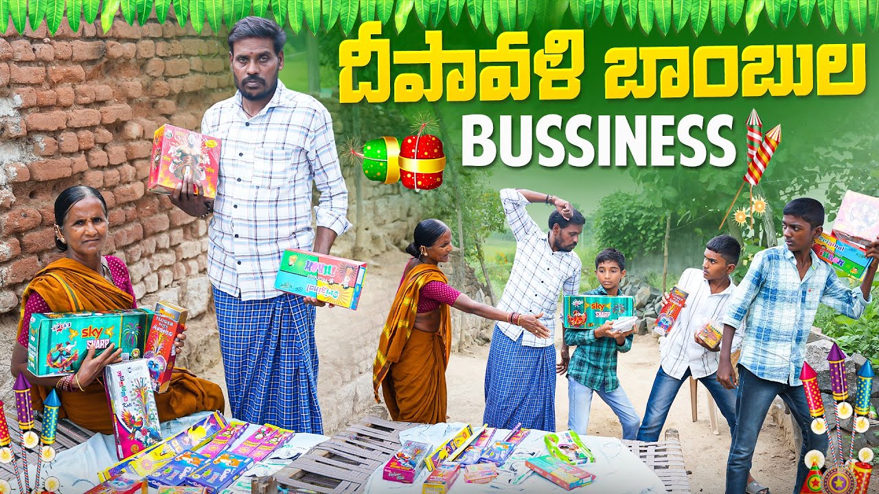 దీపావళి బాంబులు business||my village comedy||village diwali||dhoom dhaam channel