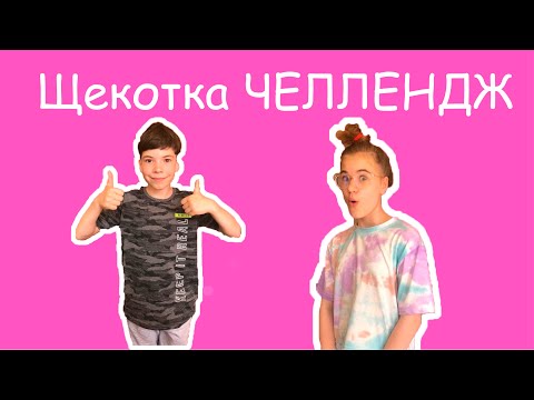 Щекотка ЧЕЛЛЕНДЖ!!!