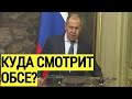 Срочно! Украина в ШОКЕ: Заявление Лаврова ПОРАЗИЛО генсека ОБСЕ и европейских партнеров