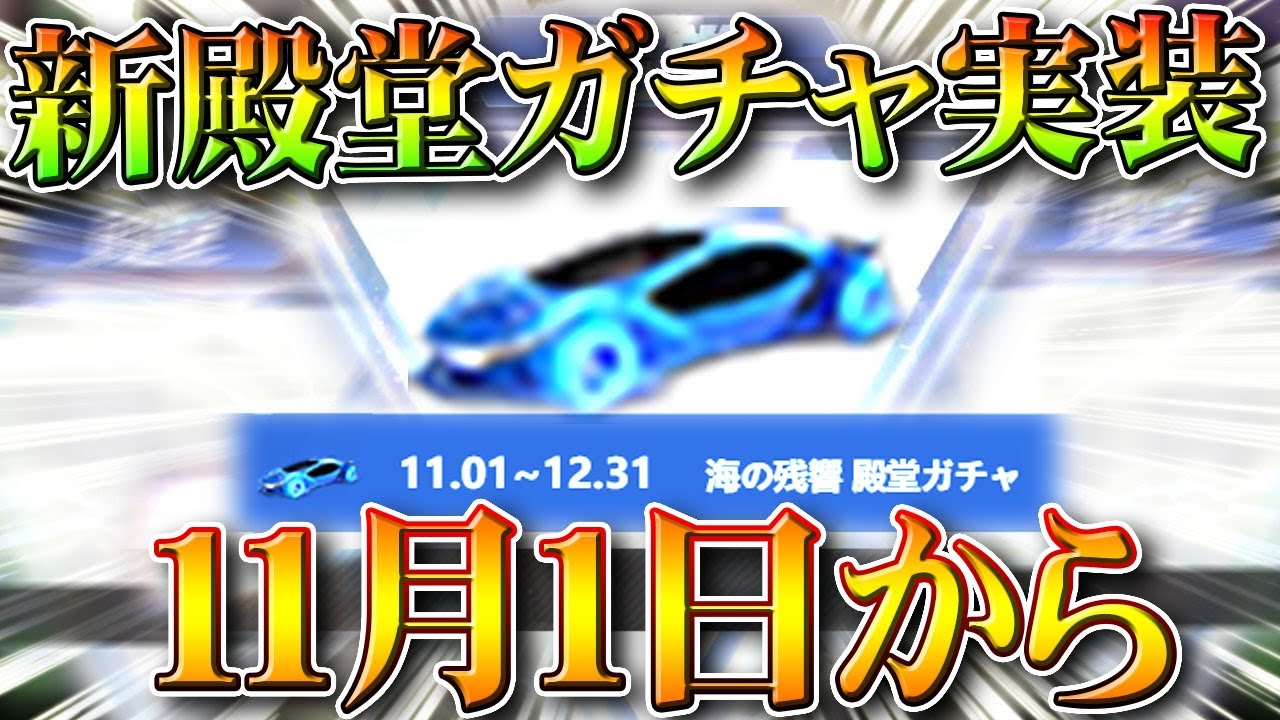 荒野行動 新殿堂ガチャが 11月1日 から実装 5周年特設サイトにて確認 無料無課金ガチャリセマラプロ解説 こうやこうど拡散のため お願いします アプデ最新情報攻略まとめ Youtube