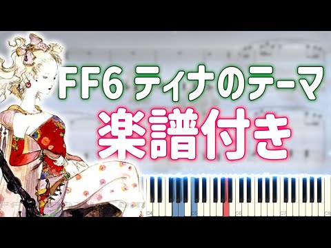【楽譜付き】FF6_ティナのテーマ/ピアノ