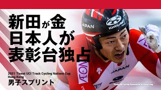 【史上初】新田祐大が金、日本人選手が表彰台独占の男子スプリント/2021 Tissot UCI Track Cycling Nations Cup - Hong Kong