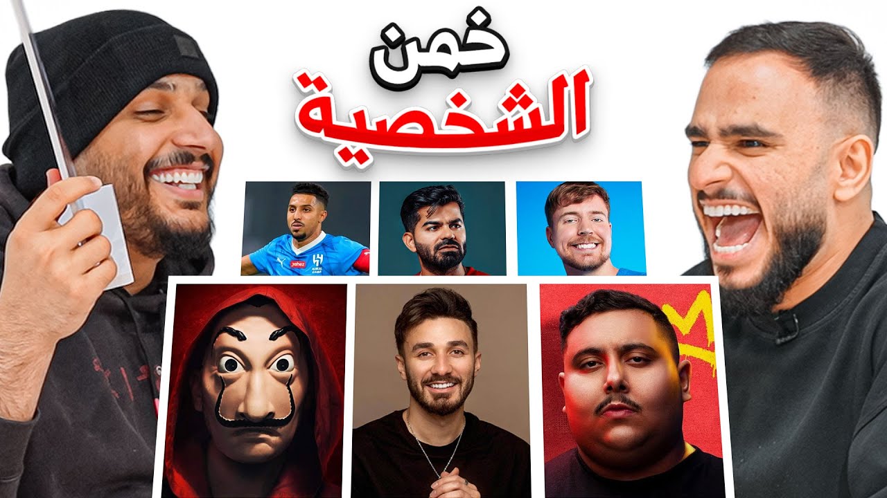 خمن مين الشخصية 😶‍🌫️ ! ( مع ريان 🤣🔥)