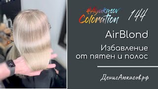 AyukasovColoration #144 | AirBlond | Избавление от пятен и полос