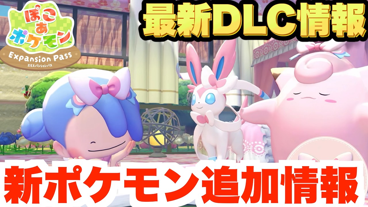 ぽこあポケモン】新ポケモン追加決定！DLC第2弾の最新情報！最新アプデ