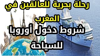 شروط السفر و السياحة لدخول أوروبا و إجبارية جواز السفر الصحي ، رحلة بحرية للعالقين في المغرب
