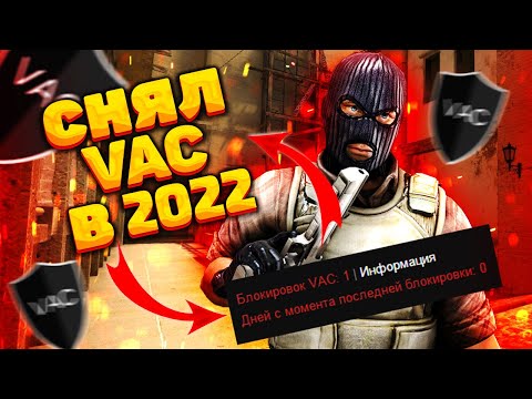 КАК СНЯТЬ VAC BAN В 2022 ГОДУ? СНЯЛ VAC БАН ПОДПИСЧИКУ - ИНСТРУКЦИЯ ПО СНЯТИЮ ВАК / (РАБОЧИЙ СПОСОБ)