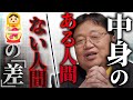 「人間の中身とは、実績とあと一つ、○みです」【岡田斗司夫/切り抜き/サイコパスおじさん】