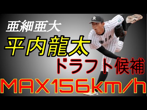【2020ドラフト候補】MAX156km/hプロ注目本格派右腕 平内龍太