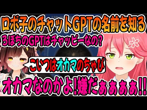 ロボ子さんのチャットGPTの名前を知るもがっかりしてしまうさくらみこ「ホロライブ切り抜き」