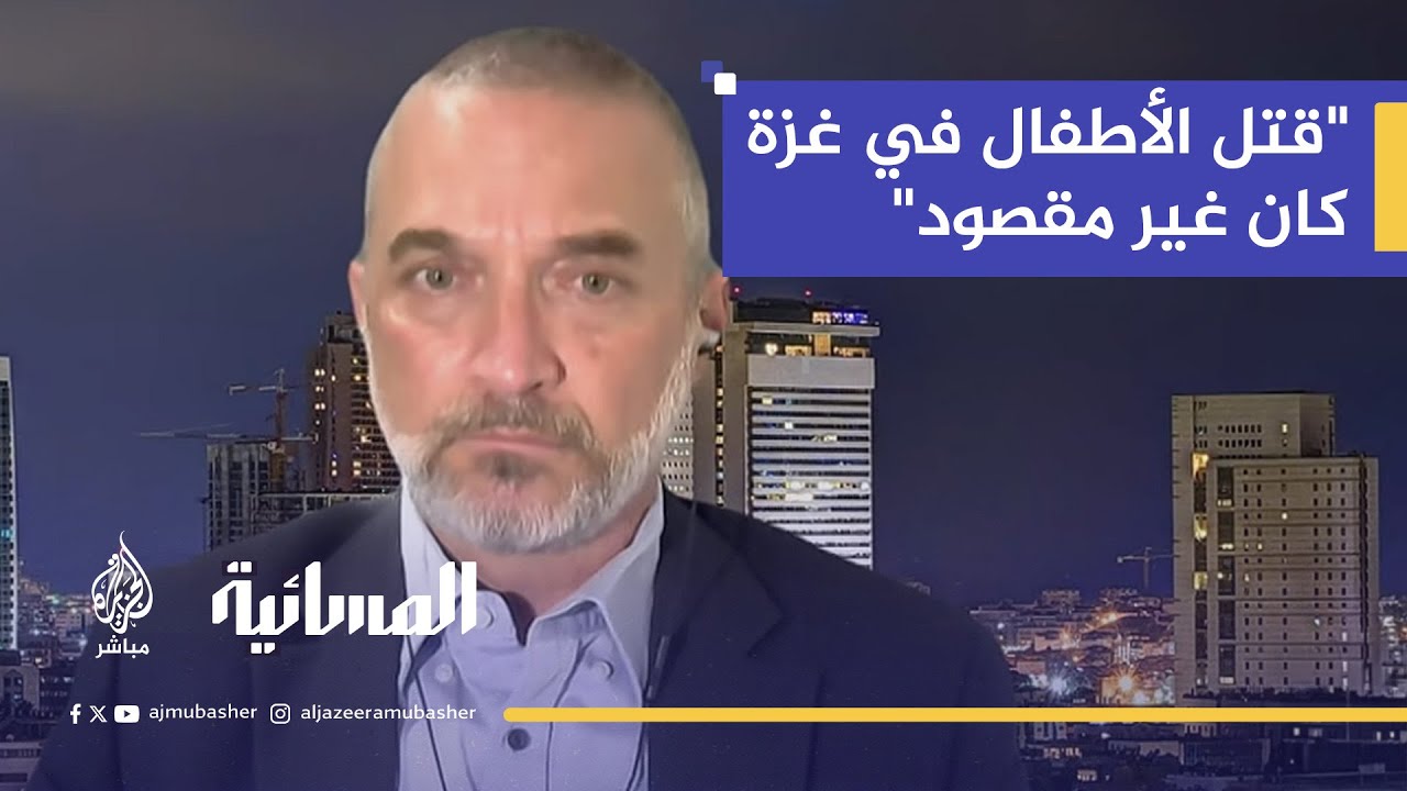 مستشار سابق بوزارة الدفاع الإسرائيلية: قتل الأطفال في غزة كان غير مقصود