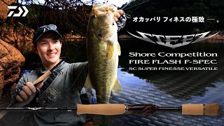 オカッパリフィネスの極致――。川村光大郎監修、6本目のショア