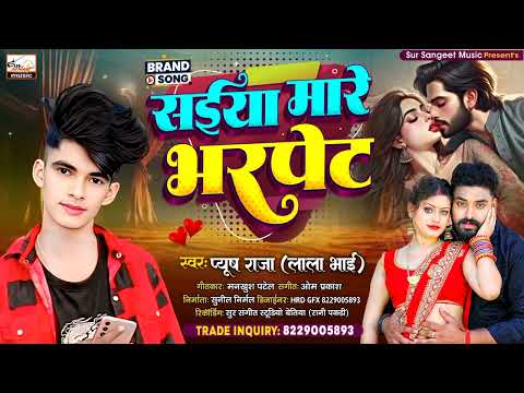 #भोजपुरी_धमाका_गीत | Saiya mare bharpet | सईया मारे भरपेट | Singer Pyush raja | #Hit_Bhojpuri_song