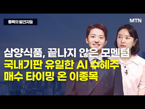 [종목의 발견자들] 삼양식품, 끝나지 않은 모멘텀 국내기판 유일한 AI 수혜주매수 타이밍 온 이종목 / 머니투데이방송 (증시, 증권)