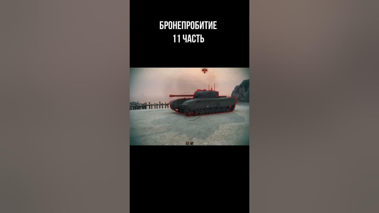 Wot бронепробитие. Нормализация снарядов wot. бронепробитие.
