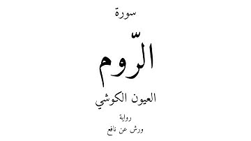 30 - القرآن الكريم - سورة الرّوم - العيون الكوشي