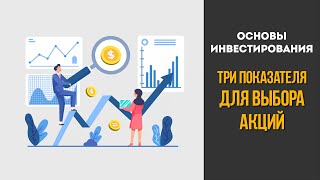 Как И Какие Акции Выбирать? Три Показателя Выбора Компаний Для Своего Портфеля Инвестиций
