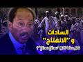 السادات والانفتاح الاقتصادي كيف تغير المجتمع المصري بعد الحرب 