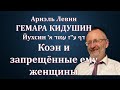 Ариэль Левин | ГЕМАРА КИДУШИН | Йухсин | Коэн и запрещённые ему женщины