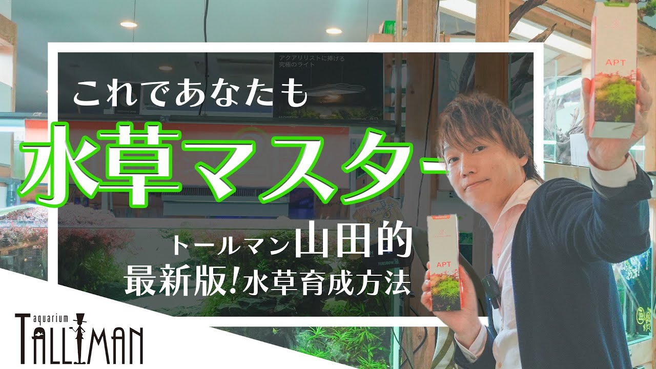 トールマン山田的・最新版！水草育成の極意