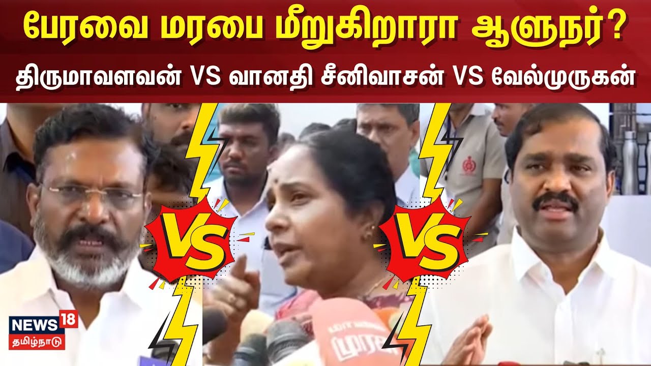 Tn Assembly R Ravi Shankar TN Assembly | பேரவை மரபை மீறுகிறாரா ஆளுநர்? -திருமாவளவன் VS வானதி ...