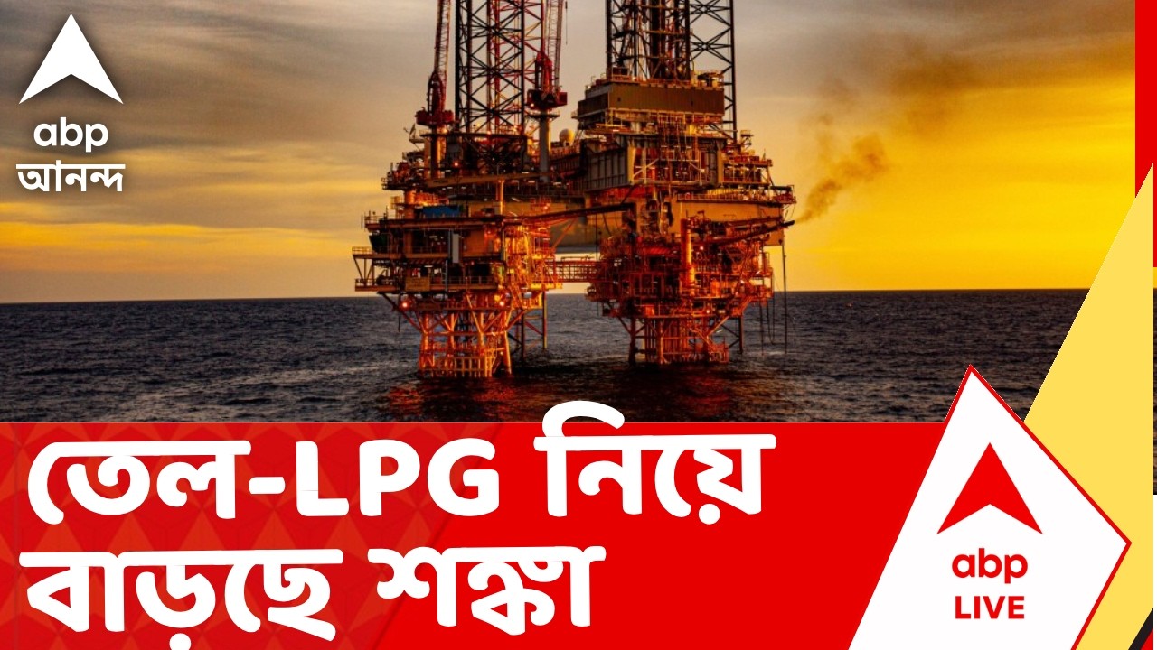 Iran Israel Conflict | যুদ্ধে বন্ধ হরমুজ প্রণালী, তেল-LPG নিয়ে বাড়ছে শঙ্কা | ABP Ananda LIVE