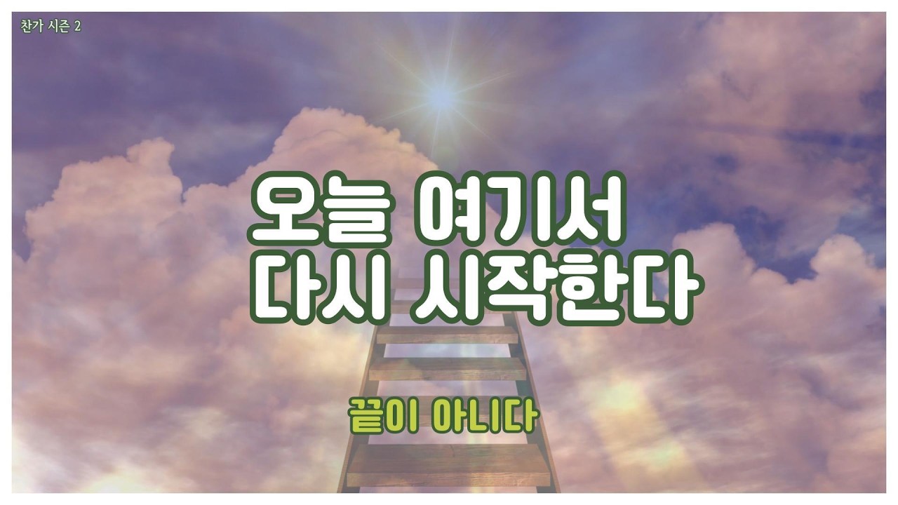 다시 일어선다 (위로 찬가) | 희망과 회복의 노래