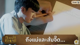 ถึงแม่และส้มจี๊ด... | หอมกลิ่นความรัก (I Feel You Linger In The Air)  [Highlight EP11]