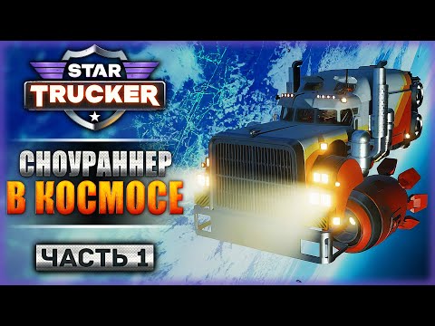 'SNOWRUNNER' В КОСМОСЕ?