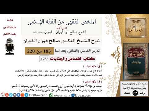 185 من 220|شرح الملخص الفقهي|القصاص والجنايات|في أحكام الديات|صالح الفوزان|فقه|كبار العلماء