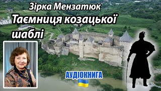 Зірка Мензатюк - "Таємниця козацької шаблі" - аудіокнига українською