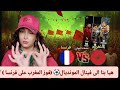 هيا بنا الى فينال المونديال فوز المغرب على فرنسا لافروف يصدم الجزائر ردة فعل 