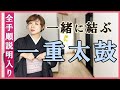 【お太鼓結び】初心者さんもかんたん完成！着付け講師が名古屋帯の一重太鼓の結び方をお教えします。一緒に結んでみませんか。